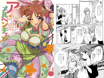 ア○ナナメルヘンチェンジ [まにまに。]