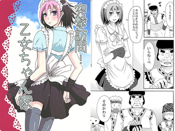 突撃訪問!　乙女ちゃん家 [モカヘヴン]