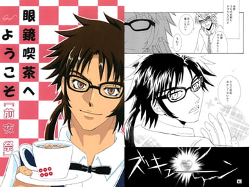 眼鏡喫茶へようこそ『前夜祭』 [にゃがにゃがカフェ]