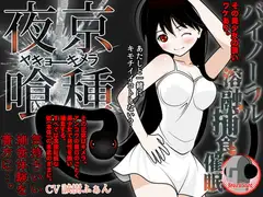 夜京喰種 -バイノーラル溶融捕食催○-