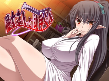 魔女さんと助手くん [翡翠の氷水]