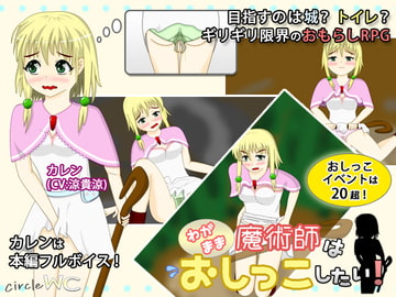 わがまま魔術師はおしっこしたい! [サークルWC]