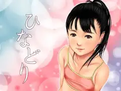 痴態画集-ひなどり-2
