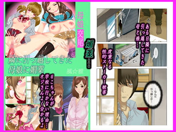 母娘交尾～隣に引っ越してきた母娘に媚薬～ [風☆雅]