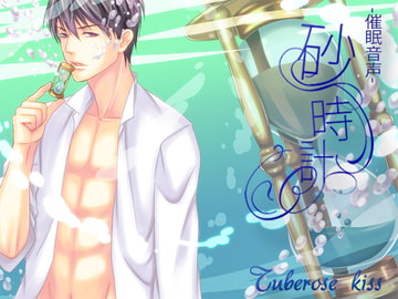 催○音声-砂時計- [Tuberose kiss]