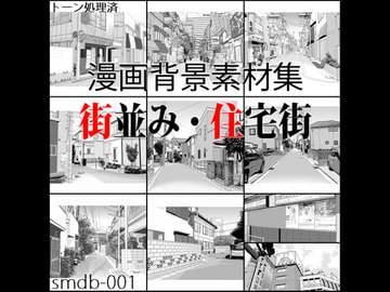 漫画用背景素材集 [smdb-001]街並み・住宅街 [コミックツール製作所]