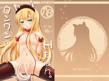 ワンワンのHなほん。 [Hなほん。やさん。]