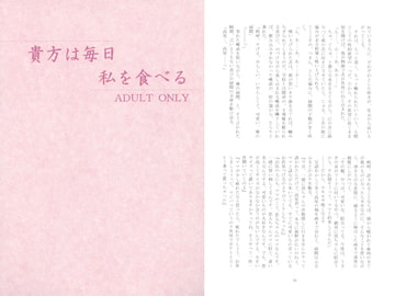 貴方は毎日私を食べる [L-MESS分館]