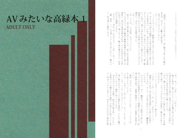 AVみたいな高緑本 1 [L-MESS分館]