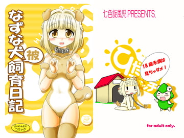 なずな犬被飼育日記 [七色快男児]