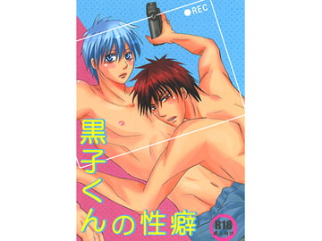 黒子くんの性癖 [狂愛]