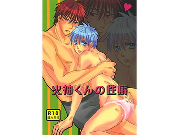 火神くんの性癖 [狂愛]