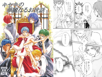 キセキの華麗なるお世話 [吾が輩は（仮）である。]