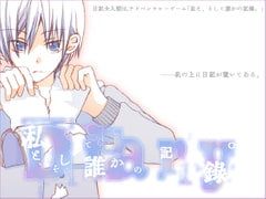 私と、そして誰かの記録。 [a.m.]