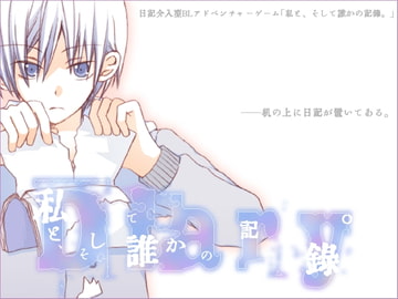 私と、そして誰かの記録。 [a.m.]