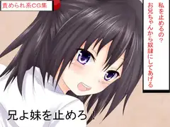兄よ妹を止めろ!