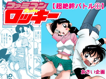 ファミコンロッキー【超絶絆バトル(1)】 [あさい企画]