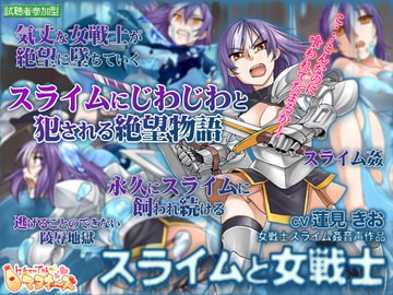 Slime and Female Warrior [Ketchup AjiNo Mayonnaise]