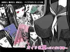カイリ彼女～パイズリ専用～