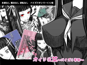 カイリ彼女～パイズリ専用～ [喘葉の森]