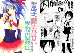 うちの息子が魔法少女になったのは学校の責任。