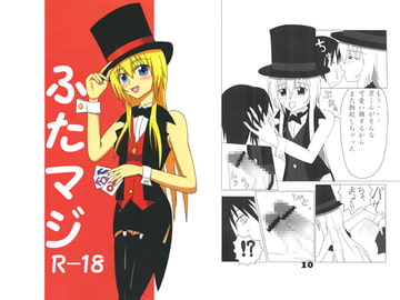 ふたマジ [グリージョ]