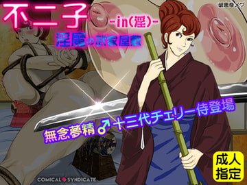不二子-in(淫)-淫魔の武家屋敷 ～無念夢精♂十三代チェリー侍登場～ [コミカルシンジケート]