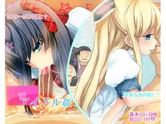アイドル姦