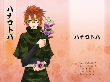 ハナコトバ [華夜]