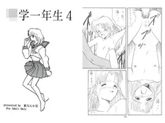 ○学一年生 4