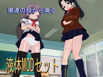 娘達の股から滴る液体MODセット [のらねこ]