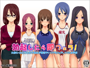 勃起したら即フェラ!太股むっちむちな女子高生が部活中いつでもフェラしてくれる学校 [WiSH]