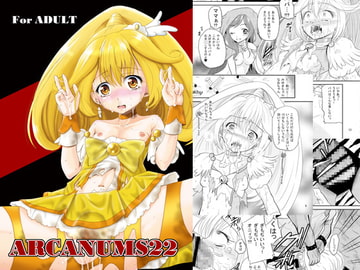 ARCANUMS22 [骨牌倉]