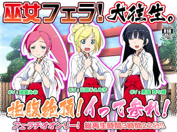 巫女フェラ!大往生。抱腹絶頂!イって参れ! [WiSH]