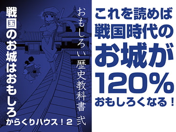 おもしろい歴史教科書 弐 戦国のお城はおもしろからくりハウス!2 [出版評論社]
