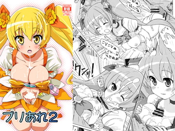 プリあれ2 [あれ屋]