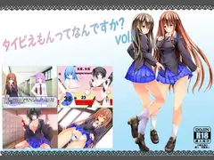 タイピえもんってなんですか?vol.1