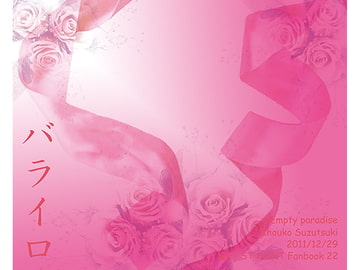 バライロ [Empty paradise]