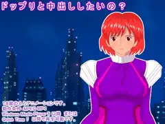 ドップリと中出ししたいの?