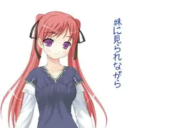 妹に見られながら