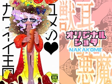 【創作ショタ】 ユ メ の カ ワ イ イ 王 国 [あなたとHなことなどほとんど]