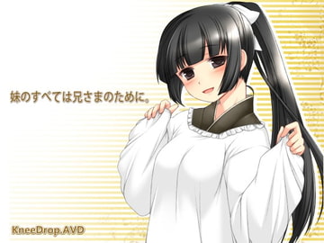 妹のすべては兄さまのために。 【淫語ないもうと03 リライト】 [ニードロップ]