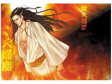 業火焔塵 [戦獄丸]