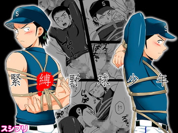 緊縛野球少年 [スシプリ]