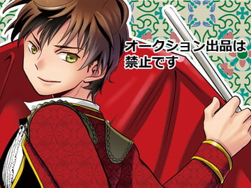 オークション出品は禁止です [夢幻桜都]