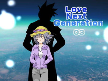 Love Next Generation 03 [クリパチの部屋]