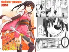 柳生九ちゃんの陰謀!!