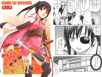 柳生九ちゃんの陰謀!! [スタジオ た〜]