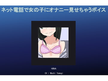 ネット電話で女の子にオナニー見せちゃうボイス [High Island]