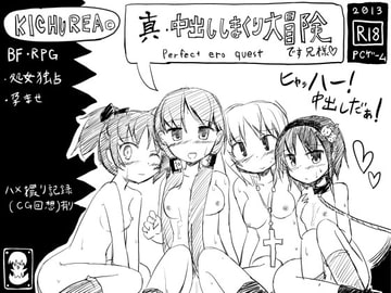 真・中出ししまくり大冒険 [KICHUREA]